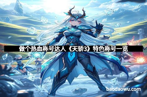 做个热血称号达人《天骄3》特色称号一览