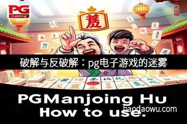 破解与反破解：pg电子游戏的迷雾