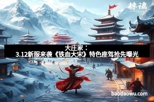 大庄家：3.12新服来袭《铁血大宋》特色座驾抢先曝光