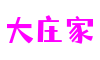 四川省成都市大庄家电子娱乐有限公司