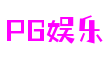 PG娱乐游戏官网-PG电子游戏-PG电子平台